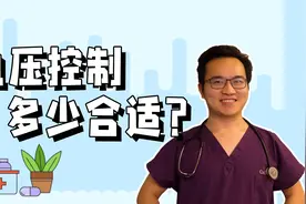 血压控制到多少合适？稍微高一些需不需要吃药？视频封面