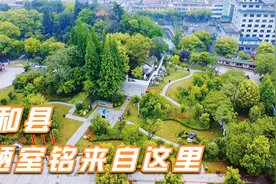 安徽和县，长江边的小县城，刘禹锡在此写出大名鼎鼎的《陋室铭》