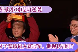37岁外卖小哥成功逆袭，击败北大才子获诗词大赛冠军，他现状如何视频封面