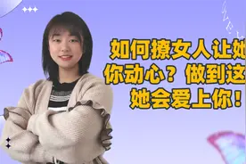 如何撩女人让她对你动心？做到这4点她会爱上你！视频封面