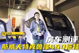 进口拖挂斯威夫特克鲁泽460，特色沙发床，采光无敌通透性极好视频封面