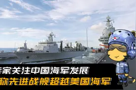 中国海军先进战舰比美军多100艘？美专家：中国优势还在不断扩大视频封面