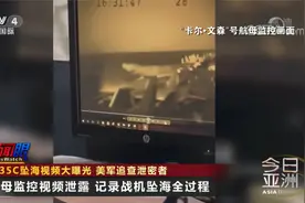 F-35C坠海视频曝光 美军追查泄密者视频封面