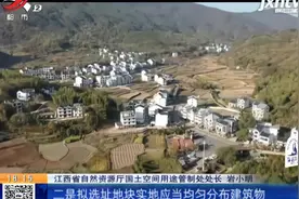江西：守护绿色生态 20个乡镇试点全面推进全域土地综合整治视频封面
