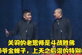 老苗：关羽的老恩师是斗战胜佛，师爷金蝉子，上天之后混的特别好视频封面