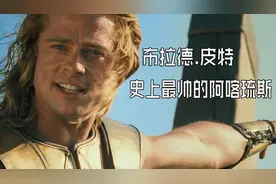 布拉德皮特，史上最帅的阿喀琉斯，特洛伊木马英雄之踵的倒下视频封面