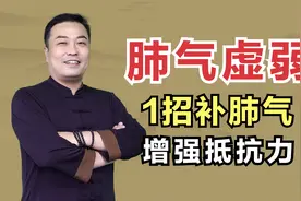 走几步路就呼哧带喘，肺气虚弱怎么办？1招补肺气，增强抵抗力视频封面