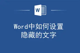 别再只会删除了！Word如何设置隐藏文字视频封面