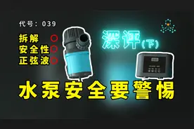【鱼缸变频水泵全面评测下】评测水泵安全性，鱼渣帮你来搞定~视频封面