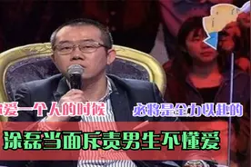 涂磊当面斥责男生不懂爱：当你爱一个人的时候，必将是全力以赴的视频封面