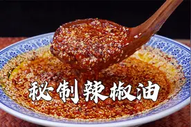 面馆老师傅炸辣椒油一绝，核心配方已经搞到手，香味十足辣而不燥视频封面