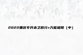 2022重庆专升本之微分+万能极限（中）【转载】视频封面