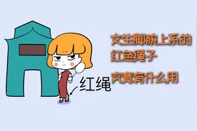 女生脚腕上系的红色绳子，究竟有什么用？视频封面