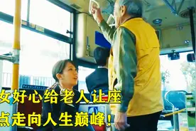 美女好心给老人让座，差点走向人生巅峰！影视视频封面