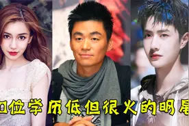 10位学历低但很火的明星，杨颖中专文凭，王宝强没上过学视频封面
