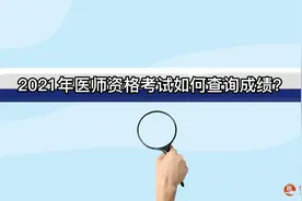 医师资格考试： 教你3种快速查询成绩方法，点赞收藏~