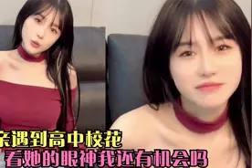 突如其来的爆笑瞬间，相亲遇到高中校花，看她这表情我还有希望吗视频封面