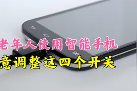 教老年人使用智能手机，看看这4个功能你会吗？学会再也不求人！视频封面