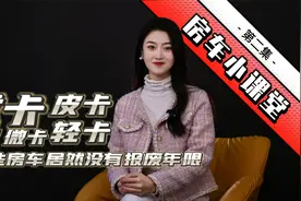 皮卡轻卡房车有报废年限吗？#房车之家 #房车小课堂 第二集视频封面
