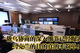 俄乌协商的深入细节已经曝光！乌克兰的目的真的不简单！视频封面