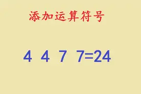 添加符号：用4、4、7、7算出24点，能做出来的人非常少