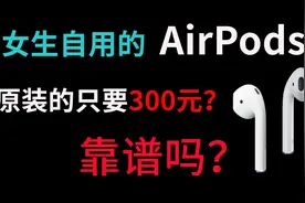 闲鱼女生自用的原装AirPods，只要300元靠谱吗？下单一台拆封看看