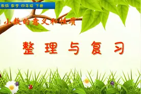 四年级下册数学《小数的意义和性质整理复习》，坐在家里整理复习视频封面