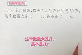 小学四年级56，多次练过这类的题，考试时还有学生失分，绕不过弯视频封面