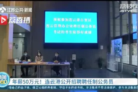 年薪50万元！连云港公开招聘聘任制公务员视频封面