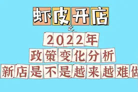2022年虾皮还能做吗？是不是越来越难？上半年政策变化分析视频封面