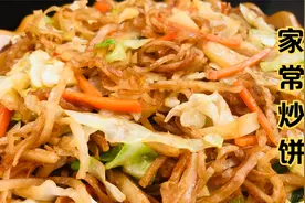大厨教你家常炒饼的做法，饼丝劲道入味包菜清脆爽口，真香视频封面