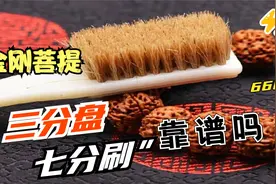 金刚菩提“三分盘七分刷”就能盘出漂亮包浆？你真的懂吗？视频封面
