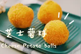做法简单，美味难以抵抗的黄金芝士土豆球！视频封面