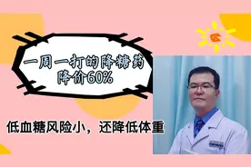 医保降价：一周一次的降糖注射液，降价60%，降低体重，低血糖少