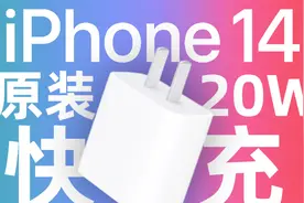 售价149元的苹果iPhone 14原装20W充电器用料如何？拆解告诉你视频封面