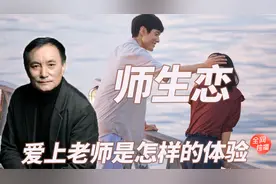 如何理解学生“恋”上老师？视频封面