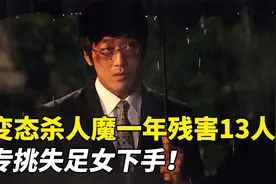 杀人魔一年残害13人，专挑失足女下手！根据真实案件改编视频封面