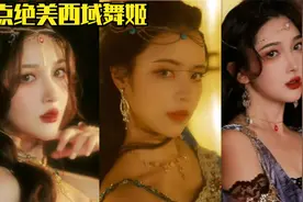 盘点绝美西域舞姬，舞姿曼妙，你觉得那位才是异国风情天花板美女视频封面