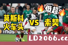 足球推荐分析【俄超联赛直播】莫斯科火车头vs索契：索契乘胜追击视频封面