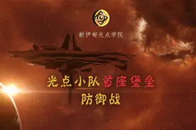 EVE星战前夜 新手军团的堡垒遭到了PIBC的围攻！！我们该如何应对视频封面