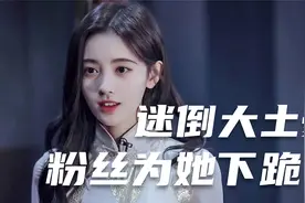 鞠婧祎：迷倒打土豪，粉丝甘愿为她跪下？视频封面