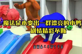 魔法泉水变出一群漂亮的小鸭子，剧情精彩不断视频封面