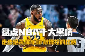 盘点NBA十大黑哨：詹姆斯上篮走五步，裁判全体视而不见！视频封面