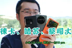小米徕卡、一加哈苏、vivo蔡司三大联名手机厂商，到底哪家拍照强视频封面