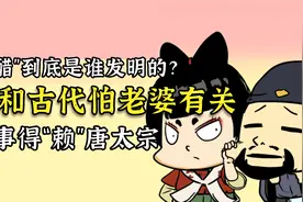 “吃醋”这个说法到底咋来的？这事得赖唐太宗李世民！