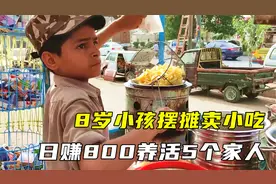 8岁小孩摆摊卖小吃，一份1块钱，日赚800元，养活5个家人视频封面