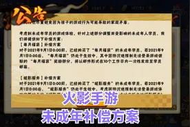火影手游防沉迷补偿方案，未成年月卡超影服务都还能拿到视频封面