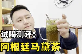 试喝测评：网红马黛茶，世界三大饮料之一，喝完感觉后劲真大！视频封面