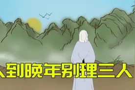 人到晚年，三种熟人别多来往，出力不讨好视频封面