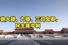 明代的民主集中制来啦！！六部尚书  九卿 三司会审视频封面